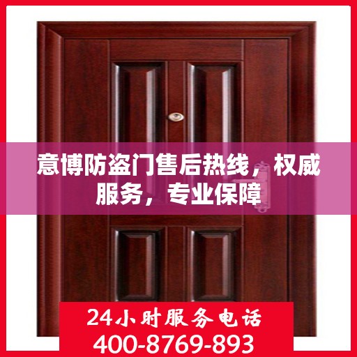 意博防盗门售后热线，权威服务，专业保障