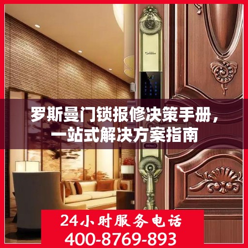 罗斯曼门锁报修决策手册，一站式解决方案指南
