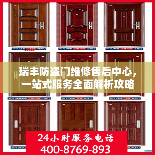 瑞丰防盗门维修售后中心，一站式服务全面解析攻略