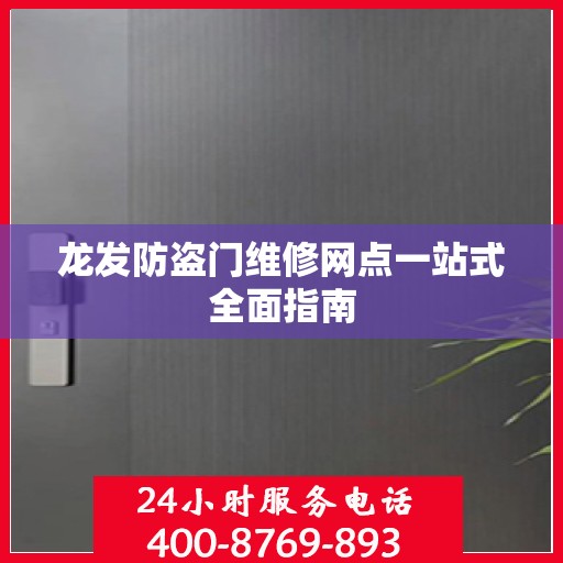龙发防盗门维修网点一站式全面指南