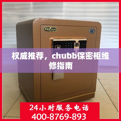 权威推荐，chubb保密柜维修指南