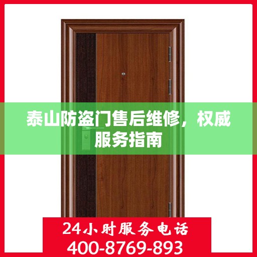 泰山防盗门售后维修，权威服务指南