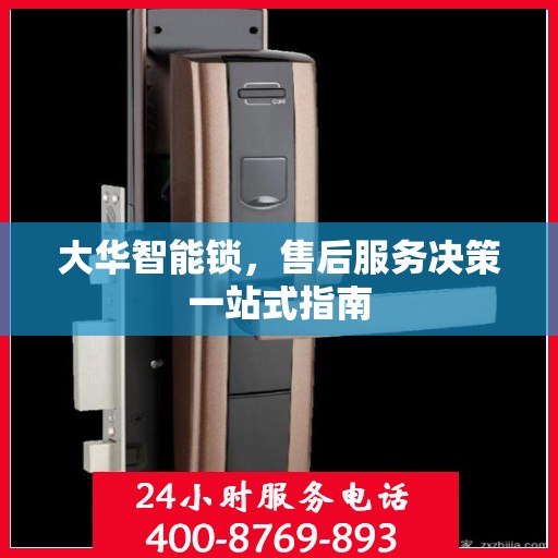 大华智能锁，售后服务决策一站式指南