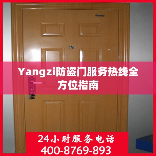 Yangzi防盗门服务热线全方位指南