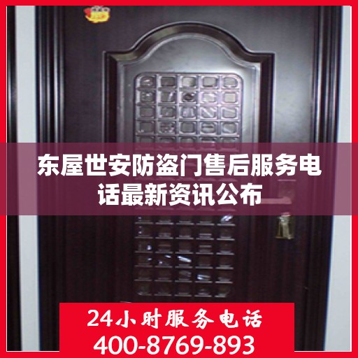 东屋世安防盗门售后服务电话最新资讯公布