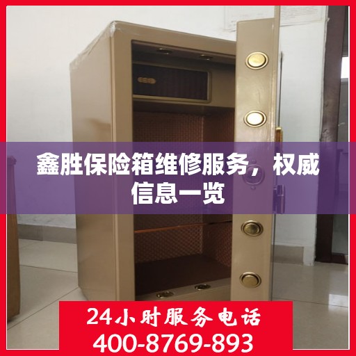 鑫胜保险箱维修服务，权威信息一览