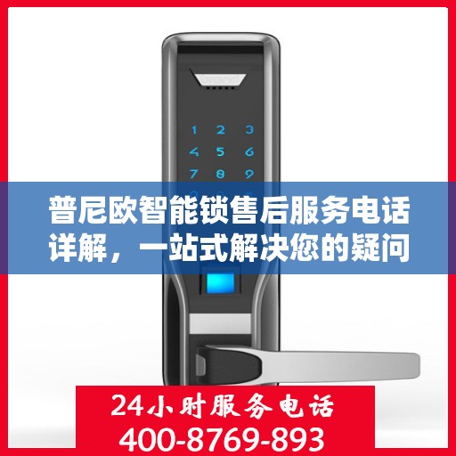 普尼欧智能锁售后服务电话详解，一站式解决您的疑问和需求