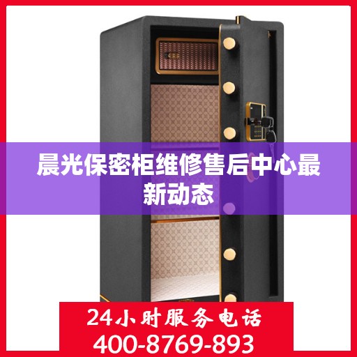 晨光保密柜维修售后中心最新动态
