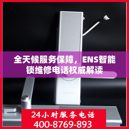 全天候服务保障，ENS智能锁维修电话权威解读