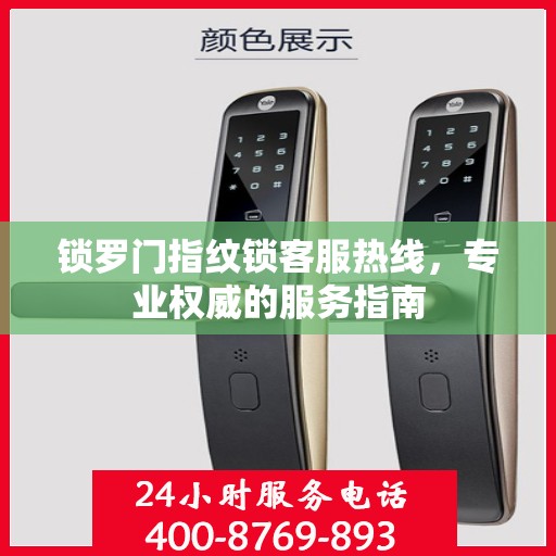 锁罗门指纹锁客服热线，专业权威的服务指南