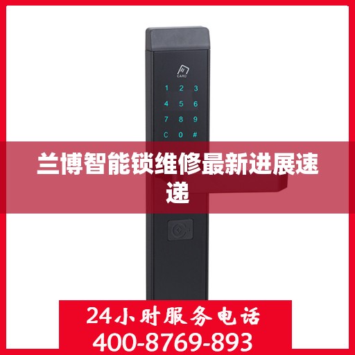 兰博智能锁维修最新进展速递