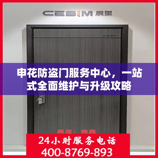 申花防盗门服务中心，一站式全面维护与升级攻略
