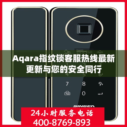 Aqara指纹锁客服热线最新更新与您的安全同行