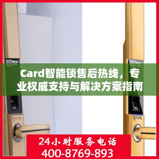 Card智能锁售后热线，专业权威支持与解决方案指南