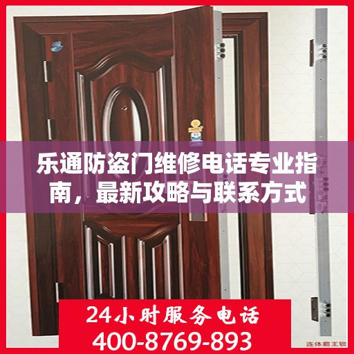 乐通防盗门维修电话专业指南，最新攻略与联系方式