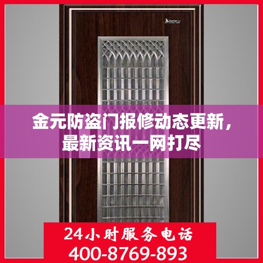 金元防盗门报修动态更新，最新资讯一网打尽