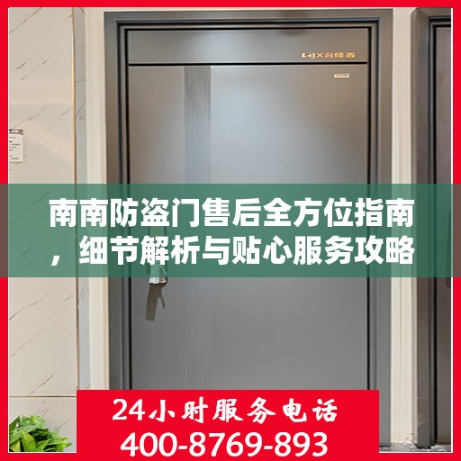 南南防盗门售后全方位指南，细节解析与贴心服务攻略
