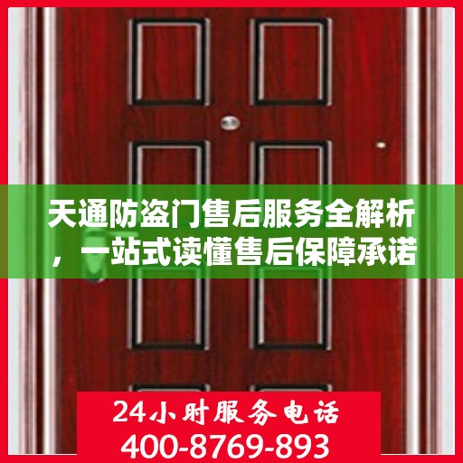 天通防盗门售后服务全解析，一站式读懂售后保障承诺