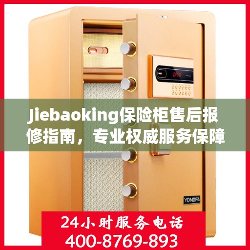 Jiebaoking保险柜售后报修指南，专业权威服务保障