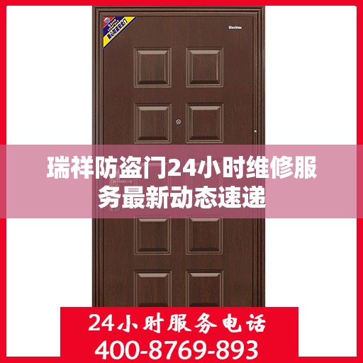 瑞祥防盗门24小时维修服务最新动态速递