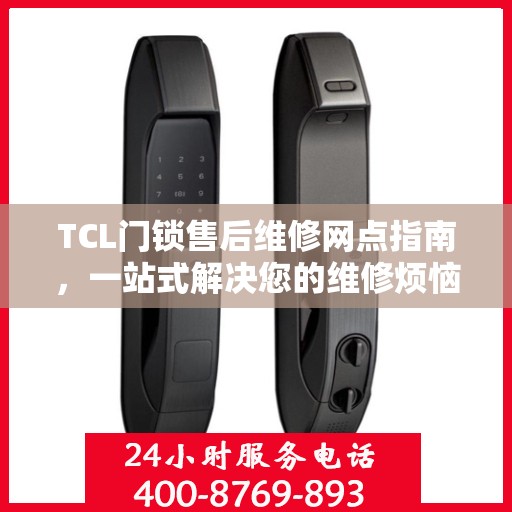 TCL门锁售后维修网点指南，一站式解决您的维修烦恼