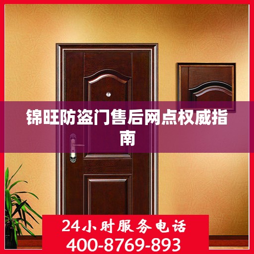 锦旺防盗门售后网点权威指南