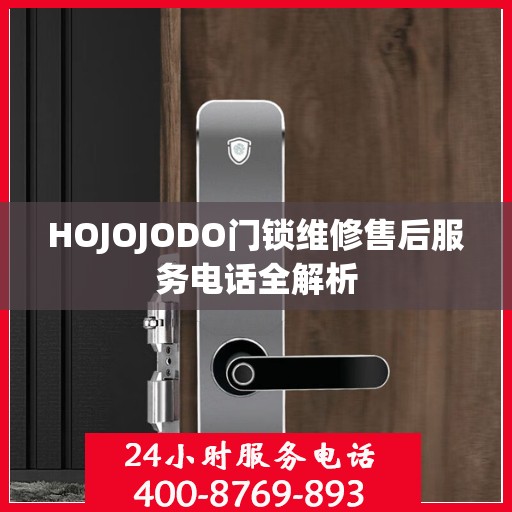 HOJOJODO门锁维修售后服务电话全解析