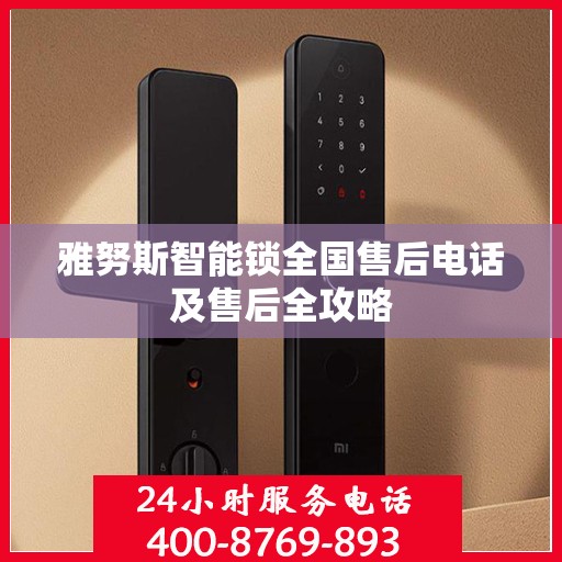 雅努斯智能锁全国售后电话及售后全攻略