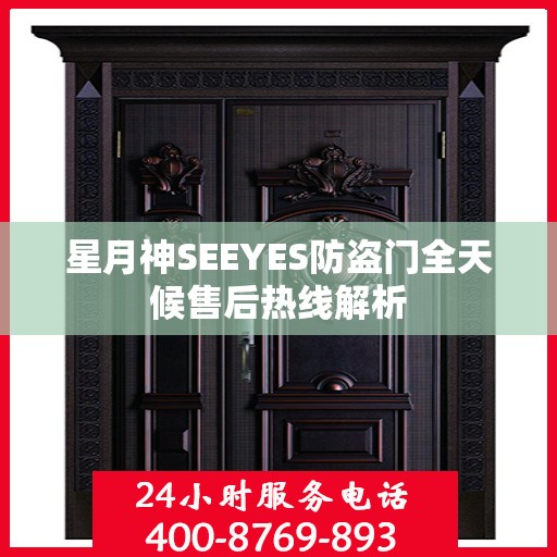 星月神SEEYES防盗门全天候售后热线解析