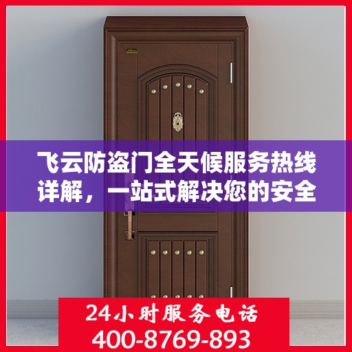 飞云防盗门全天候服务热线详解，一站式解决您的安全需求