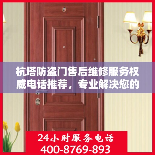 杭塔防盗门售后维修服务权威电话推荐，专业解决您的安全门问题