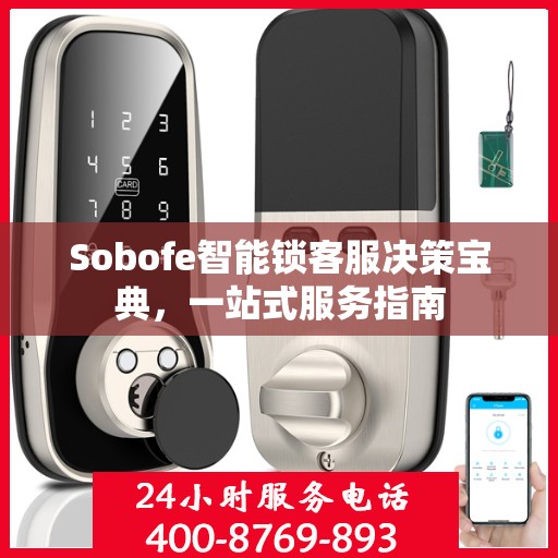 Sobofe智能锁客服决策宝典，一站式服务指南