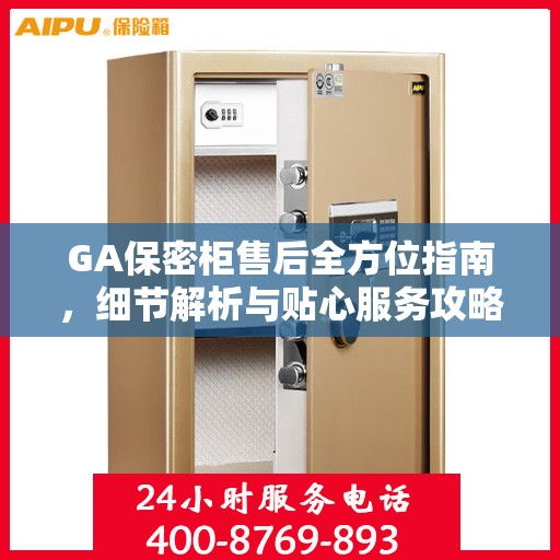 GA保密柜售后全方位指南，细节解析与贴心服务攻略
