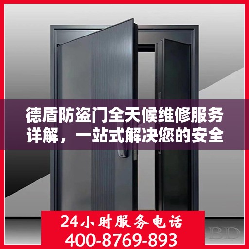 德盾防盗门全天候维修服务详解，一站式解决您的安全锁事指南