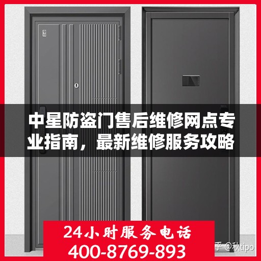 中星防盗门售后维修网点专业指南，最新维修服务攻略