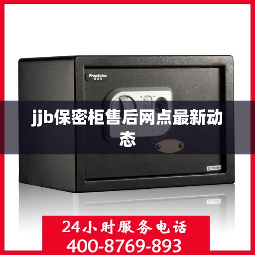 jjb保密柜售后网点最新动态