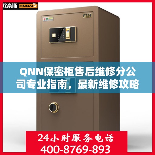 QNN保密柜售后维修分公司专业指南，最新维修攻略与指南
