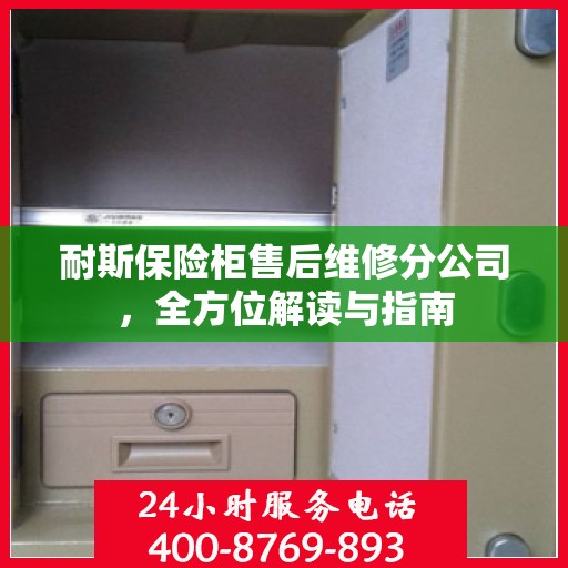 耐斯保险柜售后维修分公司，全方位解读与指南