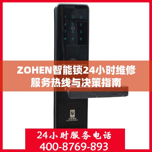 ZOHEN智能锁24小时维修服务热线与决策指南