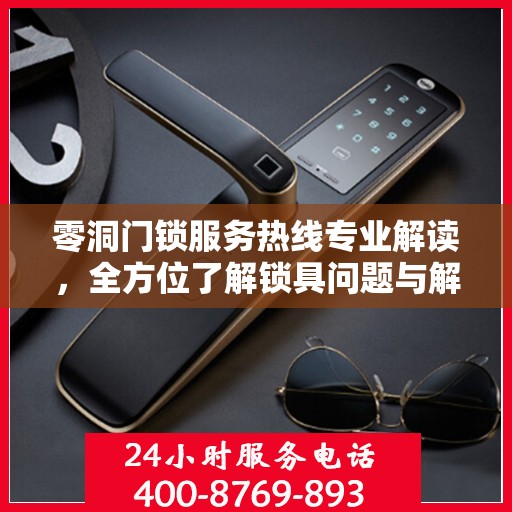 零洞门锁服务热线专业解读，全方位了解锁具问题与解决方案