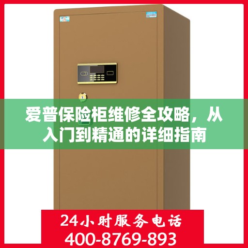 爱普保险柜维修全攻略，从入门到精通的详细指南