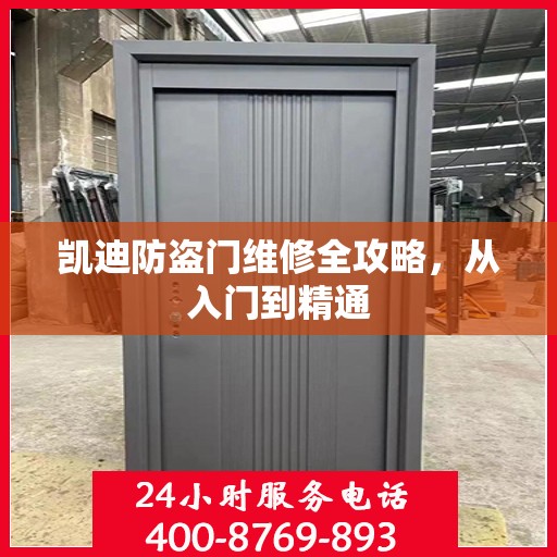 凯迪防盗门维修全攻略，从入门到精通