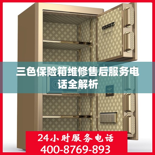 三色保险箱维修售后服务电话全解析
