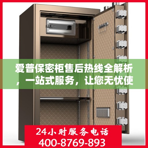 爱普保密柜售后热线全解析，一站式服务，让您无忧使用保密柜