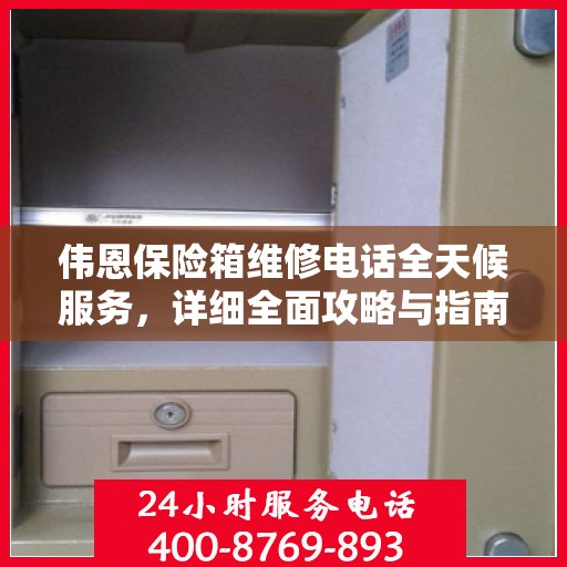 伟恩保险箱维修电话全天候服务，详细全面攻略与指南