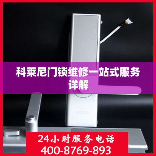 科莱尼门锁维修一站式服务详解