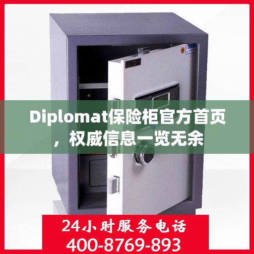 Diplomat保险柜官方首页，权威信息一览无余