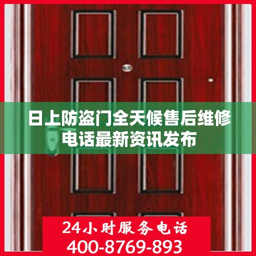 日上防盗门全天候售后维修电话最新资讯发布