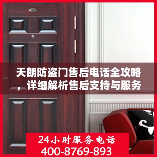天朗防盗门售后电话全攻略，详细解析售后支持与服务体系