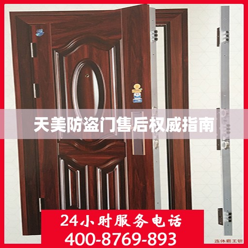 天美防盗门售后权威指南
